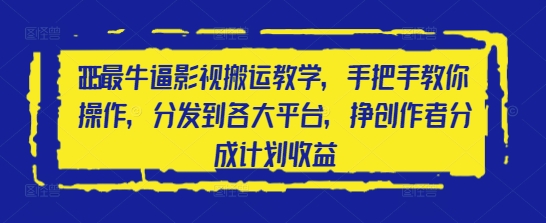 2025最牛逼影视搬运教学，手把手教你操作，分发到各大平台，挣创作者分成计划收益-连烟牍库