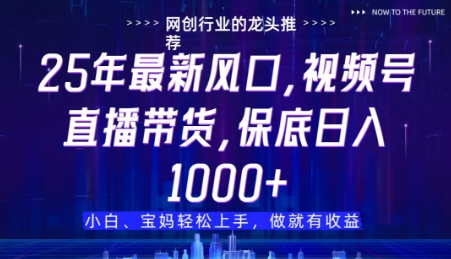 视频号直播带货代运营，只需提供账号，无需剪辑、直播和运营，只管坐收佣金【揭秘】-连烟牍库
