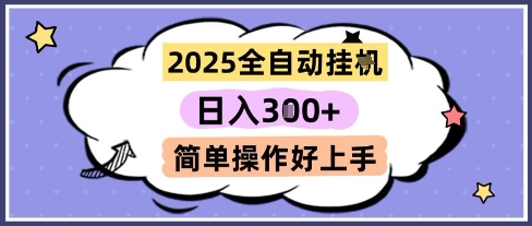 2025全自动挂G撸金，一天稳定3张，多机多挣，收益无上限，简单操作好上手【揭秘】-连烟牍库
