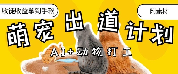 AI+动物打工，治愈系萌宠出道计划，收徒变现到手软-连烟牍库