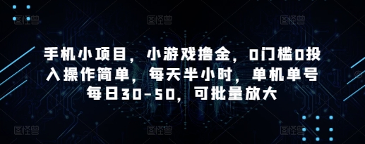 手机小项目，小游戏撸金，0门槛0投入操作简单，每天半小时，单机单号每日30-50，可批量放大-连烟牍库