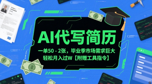 AI代写简历，一单50-2张，毕业季市场需求巨大，轻松月入过W【附赠工具指令】-连烟牍库