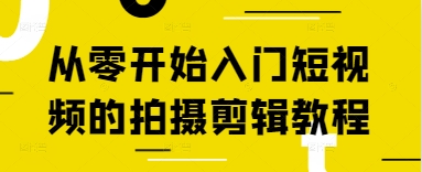从零开始入门短视频的拍摄剪辑教程-连烟牍库