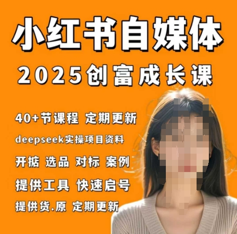 小红书电商自媒体创富课2.0版，实战打卡笔记训练营-连烟牍库