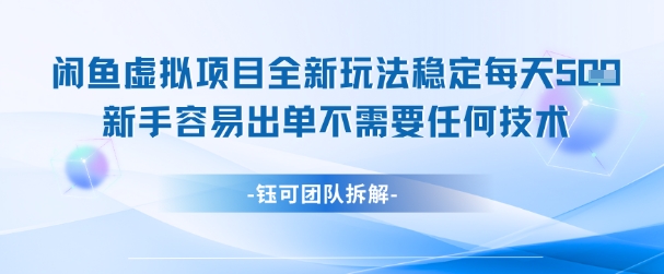 闲鱼虚拟项目全新玩法，稳定每天几张+ 新手容易出单不需要任何技术-连烟牍库