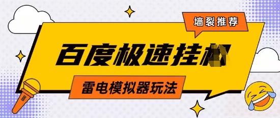 5月最新百度云机模拟器玩法无需任何成本有无电脑均可操作单号月收益2张+保底收入【揭秘】-连烟牍库