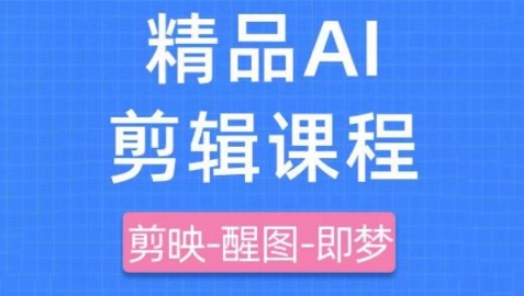 剪映+即梦AI短视频实战课，快速成为内容创作高手-连烟牍库