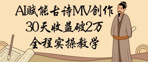 AI赋能古诗MV创作：30天收益破1W，全程实操教学-连烟牍库