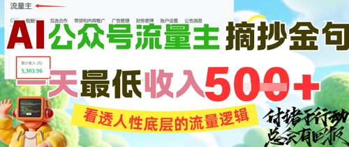 AI公众号流量主摘抄金句，看透人性底层的流量逻辑，一天最低收入5张-连烟牍库