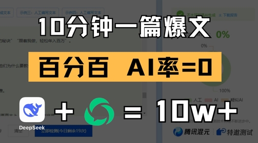 10分钟一篇爆文，100% 零AI率，用deepseek轻松玩转公众号爆文项目-连烟牍库