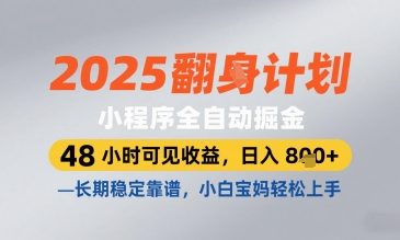 2025小程序全自动掘金，48 小时可见收益，日入8张，长期稳定靠谱，小白宝妈轻松上手【揭秘】-连烟牍库
