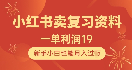 小红书卖复习资料，1单利润19，新手小白也能月入过W-连烟牍库