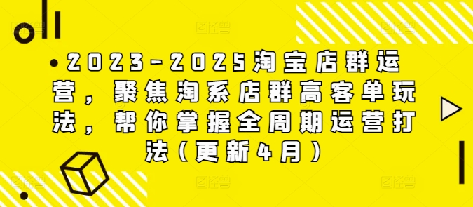 2023-2025淘宝店群运营，聚焦淘系店群高客单玩法，帮你掌握全周期运营打法(更新4月)-连烟牍库