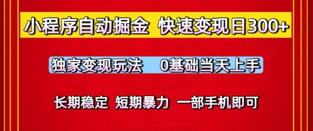 小程序自动掘金，快速变现日3张，独家变现玩法，0基础当天上手，长期稳定，一部手机即可【揭秘】-连烟牍库