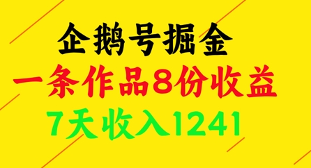 企鹅号掘金，一条作品8份收益，7天收入1241-连烟牍库