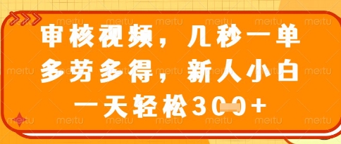 视频审核员，几秒一单，不限时间，不限地点，多做多得，新人小白一天轻松几张+【揭秘】-连烟牍库