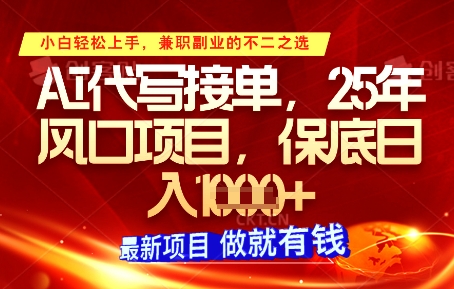 AI代写接单，多劳多得，单子接不完，保底日入1k+【揭秘】-连烟牍库
