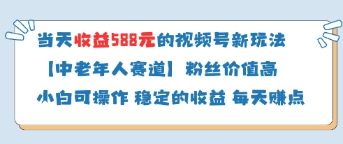 当天收益588的视频号分成计划新玩法中老年人赛道粉丝价值高-连烟牍库
