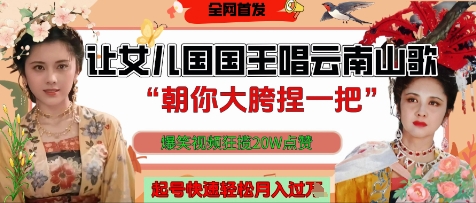 让女儿国国王开口唱云南山歌“朝你大胯捏一把”，爆笑视频狂揽点赞20W点赞，熟练后起号快轻松月入过W-连烟牍库