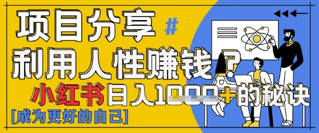 小红书日入1k+？揭秘人性洞察力，小白3分钟上手，点赞爆棚！-连烟牍库