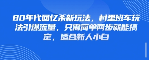 80年代回忆杀新玩法，村里班车玩法引爆流量，只需简单两步就能搞定，适合新人小白-连烟牍库
