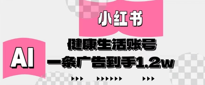 小红书AI健康生活账号，作品制作简单好变现，一条广告到手1.2w-连烟牍库