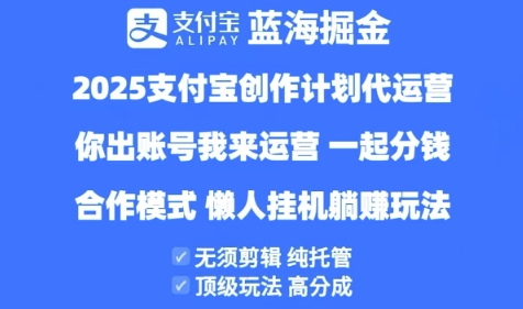 2025支付宝创作者分成计划代运营，纯托管，高分成，合作模式【揭秘】-连烟牍库