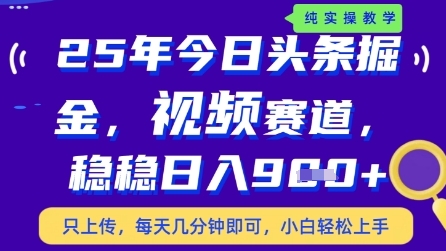 今日头条视频赛道最新玩法，每天十分钟，保底日入9张+【揭秘】-连烟牍库