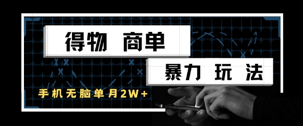 得物商单暴力玩法，一个账号单月1W+，手机无脑搬砖-连烟牍库