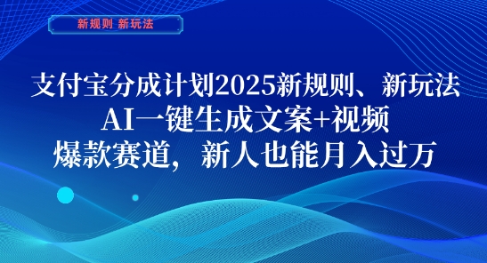 支付宝分成计划，2025新规则新玩法AI一键生成文案+视频，爆款赛道，新人也能月入过1W【揭秘】-连烟牍库