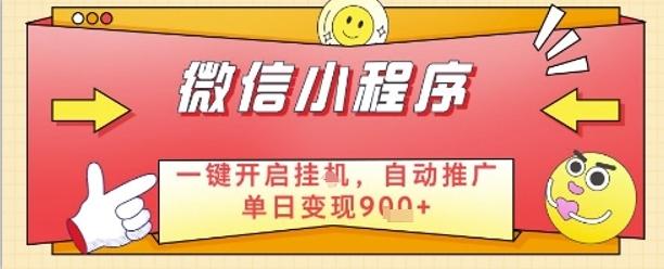 最新微信小程序一键开启挂G，自动推广单日变现9张+，实现睡后都在挣米【揭秘】-连烟牍库