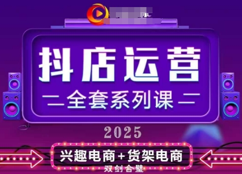2025小店运营全套系列课，全新升级，从小店基础入门到进阶精通，系统掌握月销百w小店的核心秘密-连烟牍库