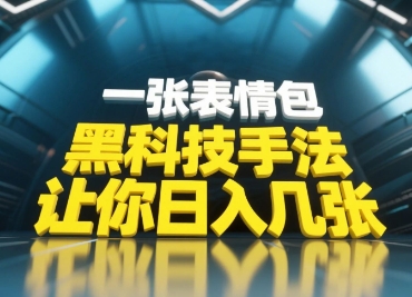 黑科技手法，小白当天可做，一张表情包引爆你的评论区-连烟牍库