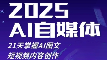 2025自媒体系统实战训练营，21天掌握AI图文短视频内容创作-连烟牍库