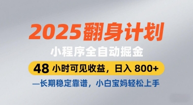 2025翻身计划，小程序全自动掘金，48小时可见收益，日入8张+，长期稳定靠谱，小白宝妈轻松上手【揭秘】-连烟牍库