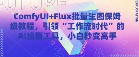 ComfyUI+Flux批量生图保姆级教程，引领“工作流时代”的AI绘画工具，小白秒变高手-连烟牍库