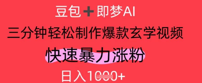 AI视频号做玄学内容，暴力涨粉，轻松日入1k-连烟牍库