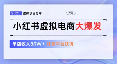 小红书虚拟电商项目，平台大力免费流量扶持，低门槛1拖3玩法-连烟牍库