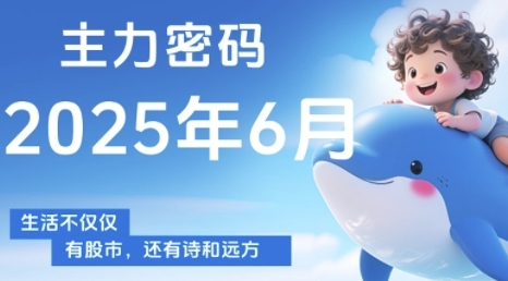 主力密码，助你洞察主力动向，培养个股分析能力，精准把握买卖时机(更新6月)-连烟牍库