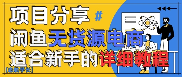 闲鱼无货源带货详细教程，AI赋能，手把手教你稳定变现-连烟牍库