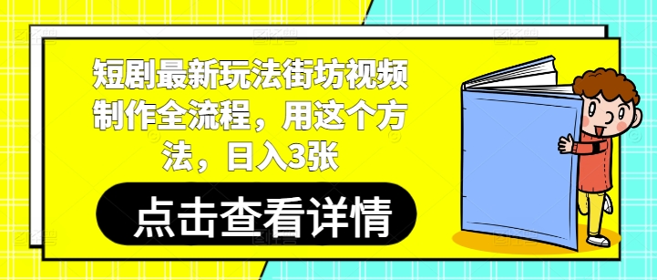短剧最新玩法街坊视频制作全流程，用这个方法，日入3张-连烟牍库