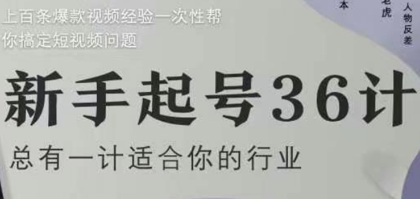 新手起号36计2.0，四年行业沉淀，上百条爆款视频经验一次性帮你搞定短视频问题-连烟牍库