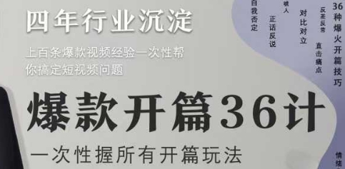 爆款开篇36计2.0，爆款短视频，一次性掌握所有开篇玩法-连烟牍库