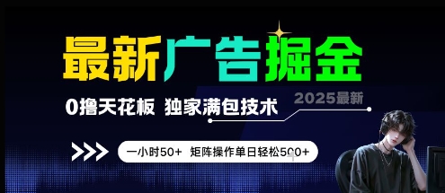 最新广告掘金，0撸天花板，不养机，独家满包技术 一小时50+，矩阵操作单日轻松5张【揭秘】-连烟牍库