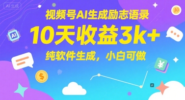视频号AI生成励志语录，10天收益3k+，纯软件生成，小白可做-连烟牍库