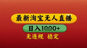 【最新】淘宝无人直播带货，独家技术，日入几张，不违规不封号，操作简单【揭秘】-连烟牍库