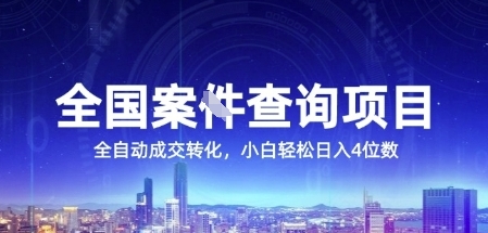 全国案JIAN查询项目，利用人性挣钱，全自动转化，一单利润15，小白轻松日入4位数【揭秘】-连烟牍库