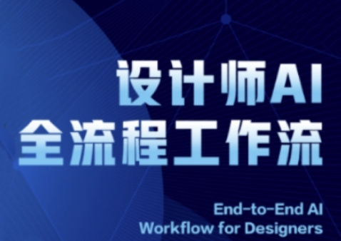 2025设计师AI全流程工作流，系统讲解ComfyUI的AI绘图全流程-连烟牍库