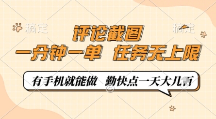 评论截图，0.5元一单，一分钟一单，有手机就能做，任务无上限，勤快点一天几张【揭秘】-连烟牍库
