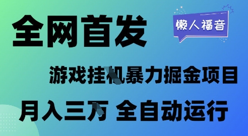 全网首发，游戏挂G暴力掘金项目，懒人福音全自动运行，月入1W+【揭秘】-连烟牍库